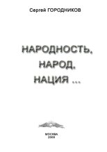 Книга - Сергей  Городников - Народность, народ, нация... (fb2) читать без регистрации
