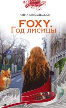 Книга - Анна  Михальская - Foxy. Год лисицы (fb2) читать без регистрации