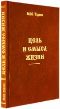 Книга - Михаил Михайлович Тареев - Цель и смысл жизни (fb2) читать без регистрации