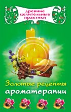Книга - Мария Борисовна Кановская - Золотые рецепты ароматерапии (fb2) читать без регистрации