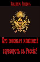 Книга - Владимир Александрович Захаров - Кто готовил в России масонский переворот? (fb2) читать без регистрации