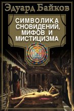 Книга - Эдуард Артурович Байков - Символика сновидений, мифов и мистицизма (fb2) читать без регистрации