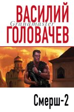 Книга - Василий Васильевич Головачев - Смерш-2 (fb2) читать без регистрации
