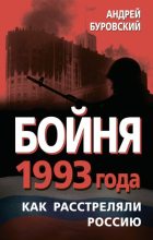 Книга - Андрей Михайлович Буровский - Бойня 1993 года. Как расстреляли Россию (fb2) читать без регистрации