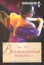 Книга - Луиза  Аллен - Возлюбленная виконта (fb2) читать без регистрации