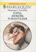 Книга - Маргарет  Эллисон - Горы, любовь и фантазия (fb2) читать без регистрации
