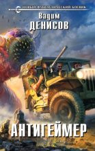 Книга - Вадим Владимирович Денисов - Антигеймер (fb2) читать без регистрации