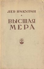 Книга - Лев Вениаминович Никулин - Высшая мера (fb2) читать без регистрации