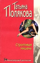 Книга - Татьяна Викторовна Полякова - Строптивая мишень (fb2) читать без регистрации