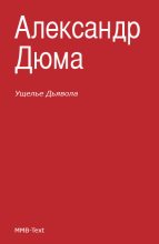 Книга - Александр  Дюма - Ущелье дьявола (fb2) читать без регистрации