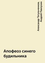 Книга - Андрей  Павлухин - Апофеоз синего будильника (fb2) читать без регистрации