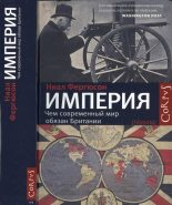 Книга - Ниал  Фергюсон - Империя: чем современный мир обязан Британии (fb2) читать без регистрации