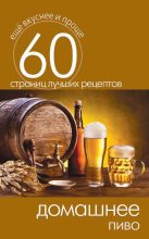 Книга - Сергей Павлович Кашин - Домашнее пиво (fb2) читать без регистрации