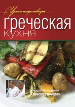 Книга -   Коллектив авторов - Греческая кухня (fb2) читать без регистрации
