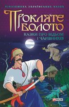 Книга - народ  Український - Прокляте болото: Казки про відьом і чарівників (fb2) читать без регистрации