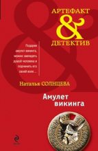 Книга - Наталья  Солнцева - Амулет викинга (сборник) (fb2) читать без регистрации