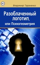 Книга - Владимир Иванович Тараненко - Разоблаченный логотип, или Психогеометрия (fb2) читать без регистрации