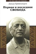Книга - Кришнамурти  Джидду - Первая и последняя свобода (fb2) читать без регистрации