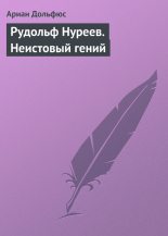 Книга - Ариан  Дольфюс - Рудольф Нуреев. Неистовый гений (fb2) читать без регистрации