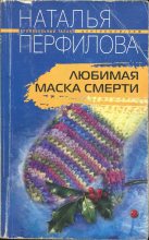 Книга - Наталья  Перфилова - Любимая маска смерти (fb2) читать без регистрации