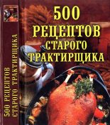 Книга - Любовь Александровна Поливалина - 500 рецептов старого трактирщика (fb2) читать без регистрации