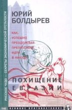 Книга - Юрий Юрьевич Болдырев - Похищение Евразии (fb2) читать без регистрации