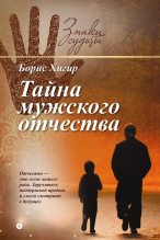 Книга - Борис Юрьевич Хигир - Тайна мужского отчества (fb2) читать без регистрации
