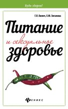 Книга - Елена Юрьевна Зигалова - Питание и сексуальное здоровье (fb2) читать без регистрации