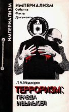 Книга - Лидия Артемьевна Моджорян - Терроризм: правда и вымысел (fb2) читать без регистрации