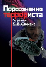 Книга - А. К. Боковиков - Подсознание террориста (fb2) читать без регистрации