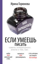 Книга - Ирина Стояновна Горюнова - Как заработать, если умеешь писать (fb2) читать без регистрации