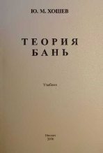 Книга - Юрий Михайлович Хошев - Теория бань (fb2) читать без регистрации