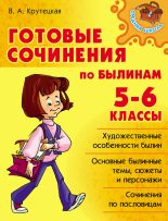 Книга - Валентина Альбертовна Крутецкая - Готовые сочинения по былинам. 5-6 классы (fb2) читать без регистрации