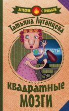 Книга - Татьяна Игоревна Луганцева - Квадратные мозги (fb2) читать без регистрации