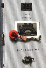 Книга - Бенуа  Дютертр - Любовник № 1, или Путешествие во Францию (fb2) читать без регистрации