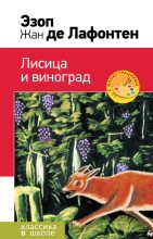 Книга -   Эзоп - Лисица и виноград (сборник) (fb2) читать без регистрации