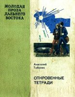 Книга - Анатолий Самуилович Тоболяк - Откровенные тетради (fb2) читать без регистрации