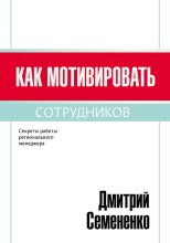 Книга - Дмитрий Сергеевич Семененко - Как мотивировать сотрудников (fb2) читать без регистрации