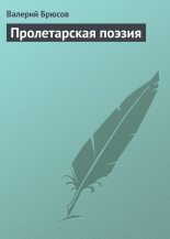 Книга - Валерий Яковлевич Брюсов - Пролетарская поэзия (fb2) читать без регистрации
