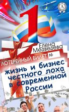 Книга - Елена  Медведева - Жизнь и бизнес честного лоха в современной России (fb2) читать без регистрации