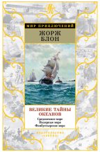Книга - Жорж  Блон - Великие тайны океанов. Средиземное море. Полярные моря. Флибустьерское море (fb2) читать без регистрации