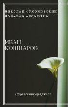 Книга - Николай Михайлович Сухомозский - Ковшаров Иван (fb2) читать без регистрации
