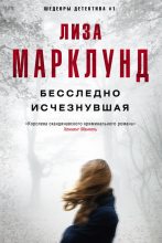 Книга - Лиза  Марклунд - Бесследно исчезнувшая (fb2) читать без регистрации