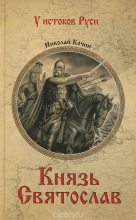 Книга - Николай Иванович Кочин - Князь Святослав (fb2) читать без регистрации
