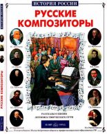 Книга - Борис Тимофеевич Евсеев - Русские композиторы (fb2) читать без регистрации