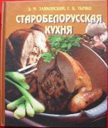Книга - Эдвард  Зайковский - Старобелорусская кухня (fb2) читать без регистрации