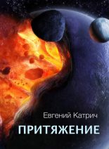 Книга - Евгений  Катрич - Притяжение (fb2) читать без регистрации
