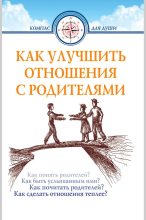 Книга - Дмитрий Геннадьевич Семеник - Как улучшить отношения с родителями (fb2) читать без регистрации