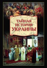 Книга - Александр Борисович Широкорад - Тайная история Украины (fb2) читать без регистрации