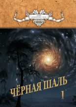 Книга - Алексей  Резник - Черная Шаль. Книга 1 (fb2) читать без регистрации